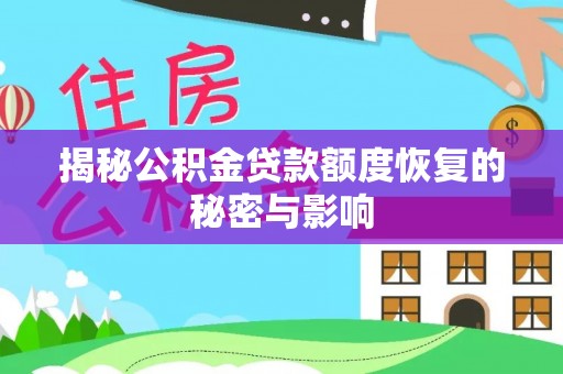 天涯揭秘公积金贷款额度恢复的秘密与影响