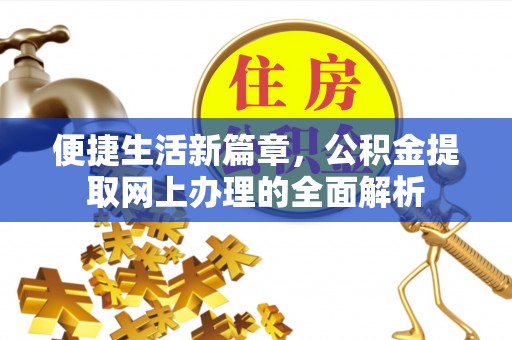 天涯便捷生活新篇章，公积金提取网上办理的全面解析
