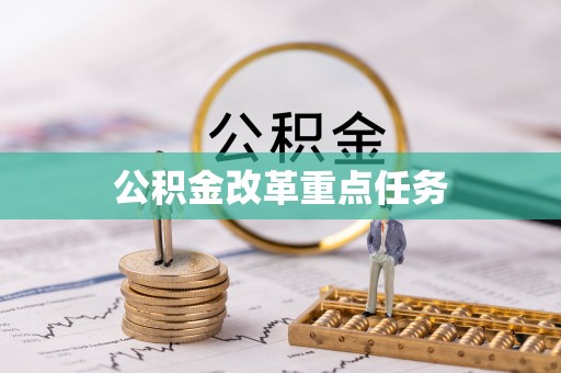天涯公积金改革重点任务