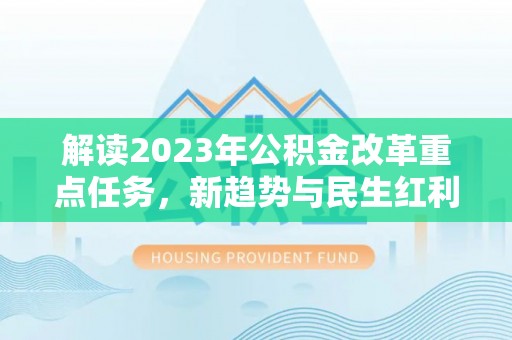 天涯解读2023年公积金改革重点任务，新趋势与民生红利