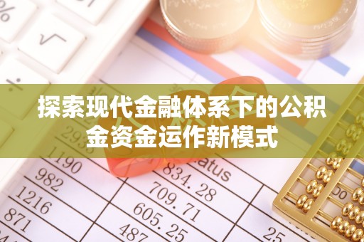 天涯探索现代金融体系下的公积金资金运作新模式