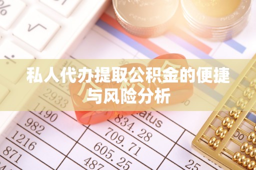 天涯私人代办提取公积金的便捷与风险分析