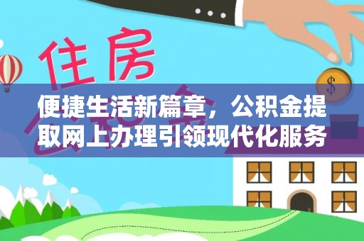 天涯便捷生活新篇章，公积金提取网上办理引领现代化服务