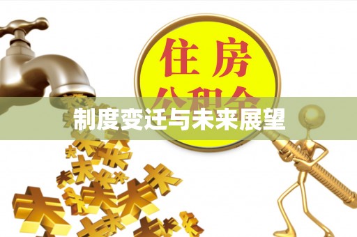 天涯制度变迁与未来展望