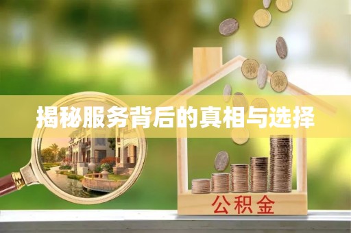天涯揭秘服务背后的真相与选择