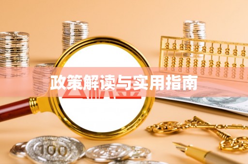 天涯政策解读与实用指南