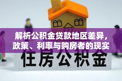 天涯解析公积金贷款地区差异，政策、利率与购房者的现实选择