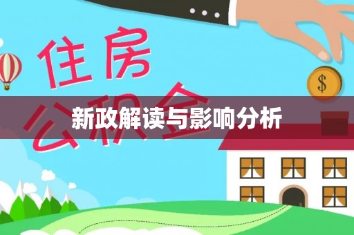 天涯新政解读与影响分析