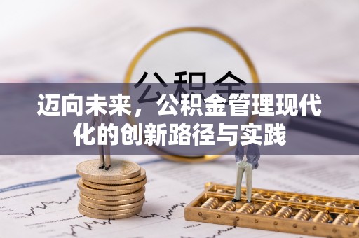 天涯迈向未来，公积金管理现代化的创新路径与实践