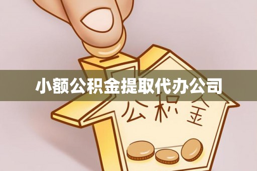 天涯小额公积金提取代办公司