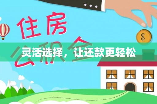 天涯灵活选择，让还款更轻松