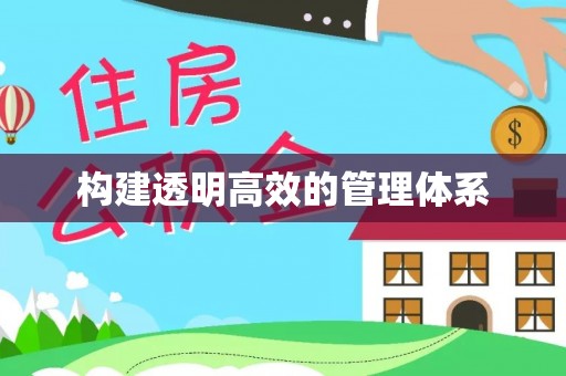 天涯构建透明高效的管理体系