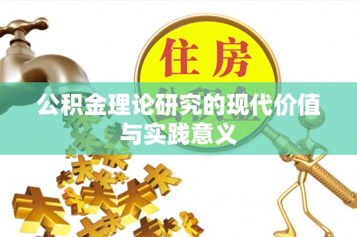 天涯公积金理论研究的现代价值与实践意义