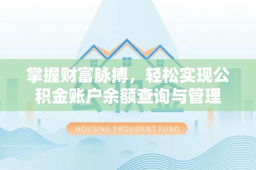 天涯掌握财富脉搏，轻松实现公积金账户余额查询与管理