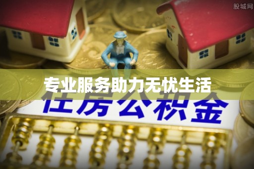 天涯专业服务助力无忧生活
