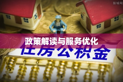 天涯政策解读与服务优化