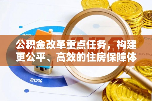 天涯公积金改革重点任务，构建更公平、高效的住房保障体系