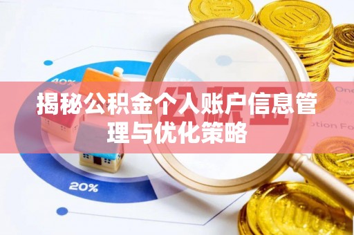 天涯揭秘公积金个人账户信息管理与优化策略
