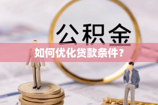 天涯如何优化贷款条件？