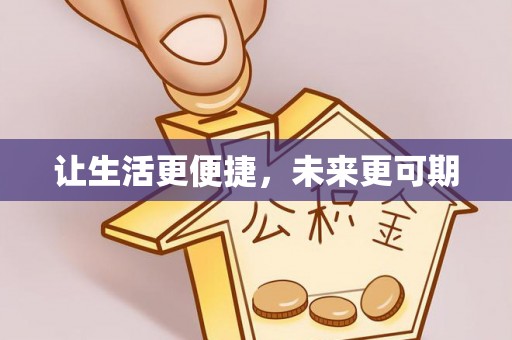 天涯让生活更便捷，未来更可期