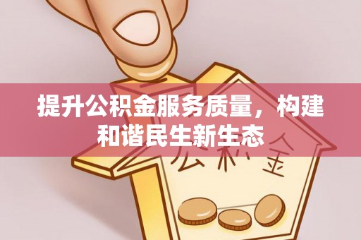 天涯提升公积金服务质量，构建和谐民生新生态