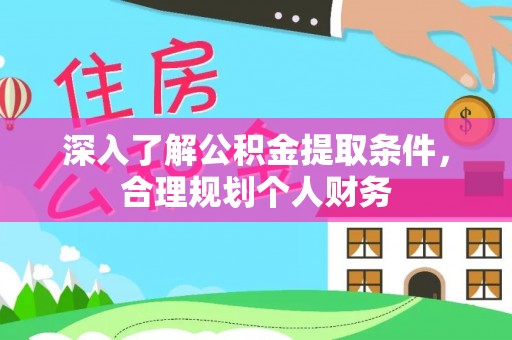 天涯深入了解公积金提取条件，合理规划个人财务