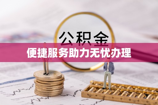 天涯便捷服务助力无忧办理