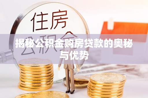 天涯揭秘公积金购房贷款的奥秘与优势