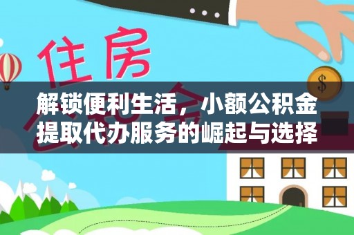 天涯解锁便利生活，小额公积金提取代办服务的崛起与选择