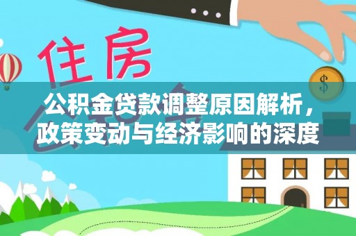 天涯公积金贷款调整原因解析，政策变动与经济影响的深度探讨