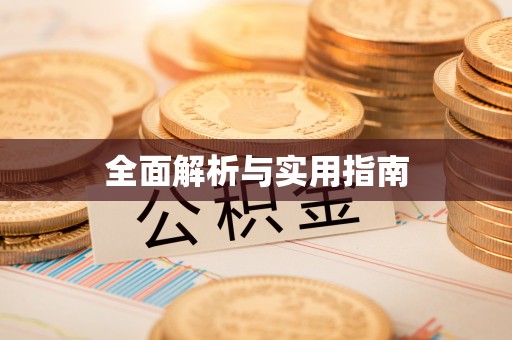 天涯全面解析与实用指南
