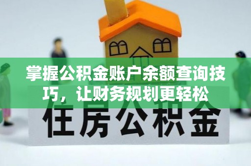 天涯掌握公积金账户余额查询技巧，让财务规划更轻松