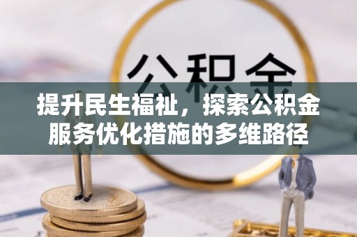天涯提升民生福祉，探索公积金服务优化措施的多维路径