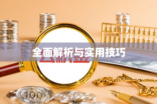 天涯全面解析与实用技巧
