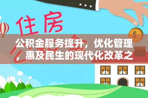 天涯公积金服务提升，优化管理，惠及民生的现代化改革之路