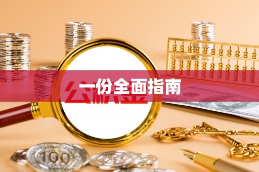 天涯一份全面指南