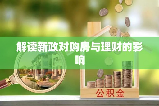 天涯解读新政对购房与理财的影响