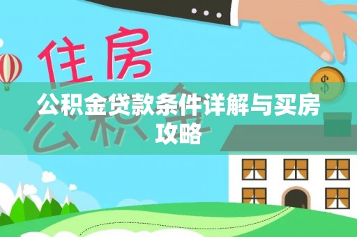 天涯公积金贷款条件详解与买房攻略