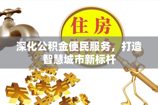 天涯深化公积金便民服务，打造智慧城市新标杆