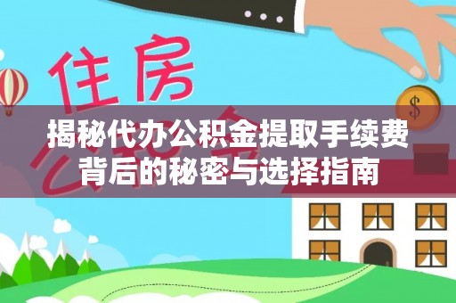 天涯揭秘代办公积金提取手续费背后的秘密与选择指南