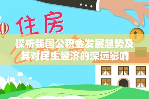天涯探析我国公积金发展趋势及其对民生经济的深远影响