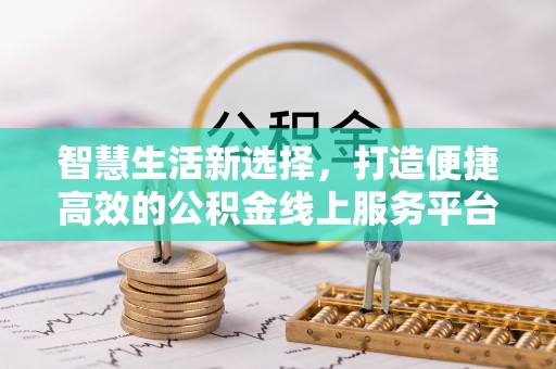 天涯智慧生活新选择，打造便捷高效的公积金线上服务平台