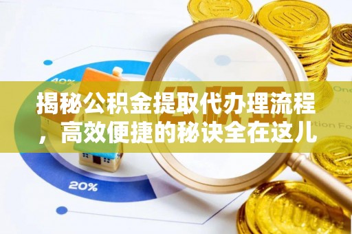 天涯揭秘公积金提取代办理流程，高效便捷的秘诀全在这儿