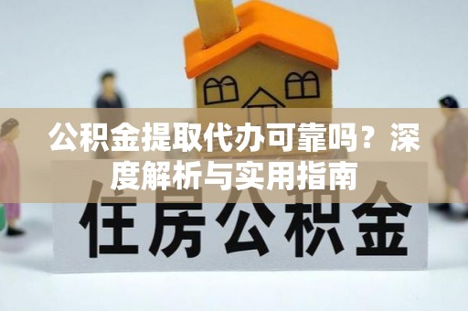 天涯公积金提取代办可靠吗？深度解析与实用指南