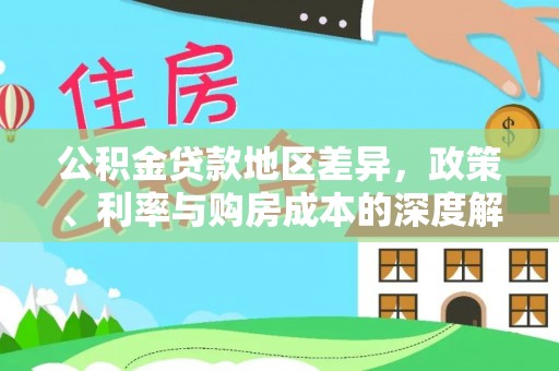 天涯公积金贷款地区差异，政策、利率与购房成本的深度解析