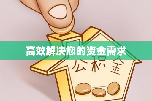 天涯高效解决您的资金需求