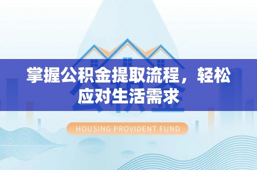 天涯掌握公积金提取流程，轻松应对生活需求