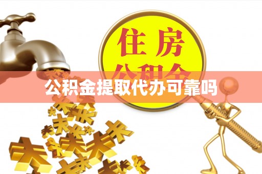 天涯公积金提取代办可靠吗