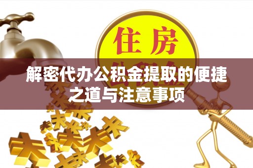 天涯解密代办公积金提取的便捷之道与注意事项