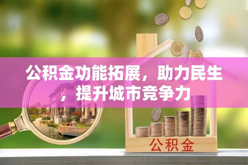 天涯公积金功能拓展，助力民生，提升城市竞争力